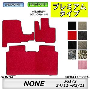 フロアマット ホンダ HONDA NONE JG1/2 H24/11〜R2/11