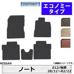 日産（NISSAN） フロアマット ノート NOTE E12 H24/9〜H28/11（前期
