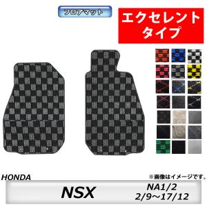 フロアマット　ホンダ　ＨＯＮＤＡ　ＮＳＸ　ＮＡ1/2　H2/9〜H17/12　カーマット　抗菌　　消臭 　エクセレントタイプ
