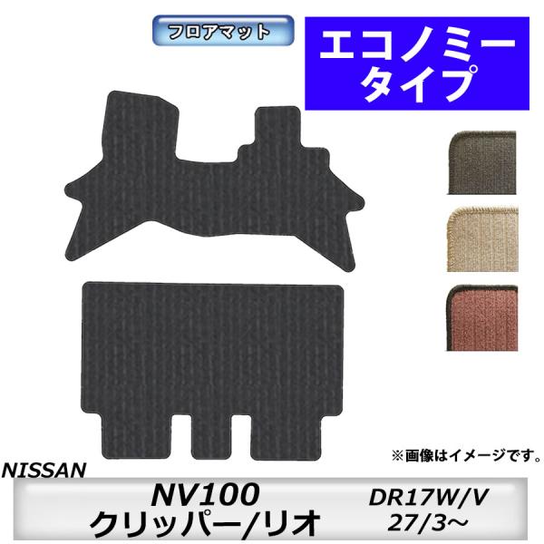 フロアマット　日産　NISSAN　NV100クリッパーリオ　DR17W/V　27/3〜　カーマット　...