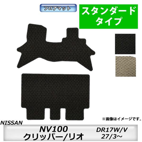 フロアマット　日産　NISSAN　NV100クリッパーリオ　DR17W/V　27/3〜　カーマット　...