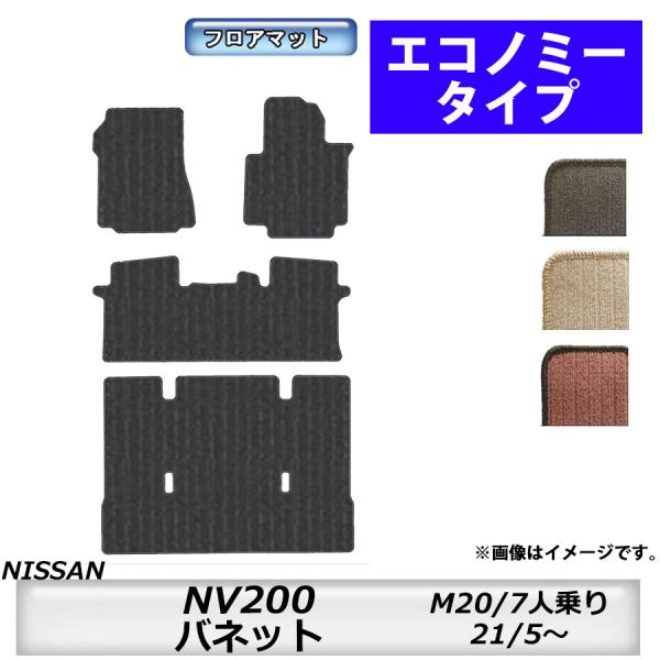 フロアマット　日産　NISSAN　NV200バネット　M20　H21/5〜　7人乗り　カーマット　抗...