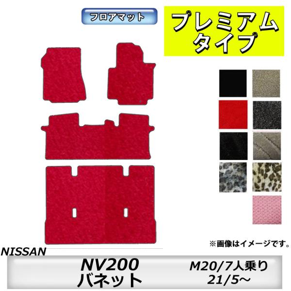 フロアマット　日産　NISSAN　NV200バネット　M20　H21/5〜　7人乗り　カーマット　抗...