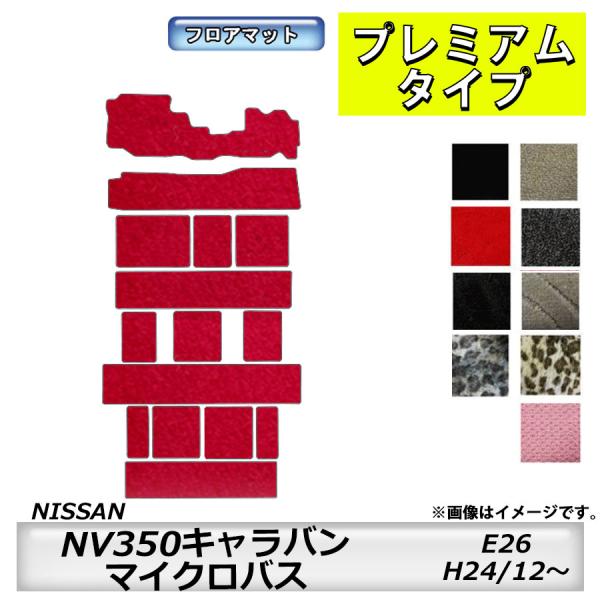 フロアマット　日産　NISSAN　NV350キャラバンマイクロバス　E26　GXのみ適合　H24/1...