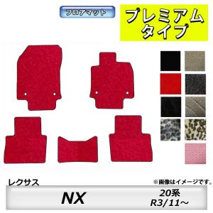フロアマット　レクサス　ＬＥＸＵＳ　ＮＸ　20系　R3/11〜　カーマット　抗菌　　消臭　プレミアムタイプ