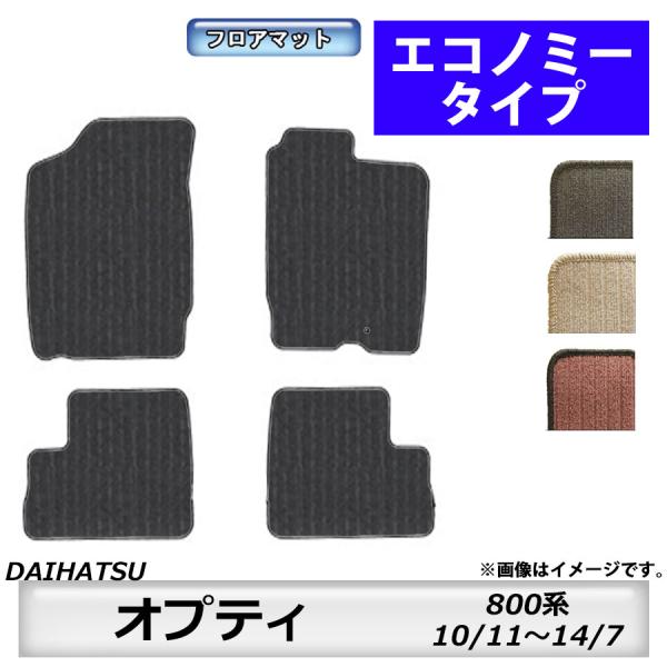 フロアマット　ダイハツ　DAIHATSU　オプティ　800系　10/11〜14/7　カーマット　抗菌...