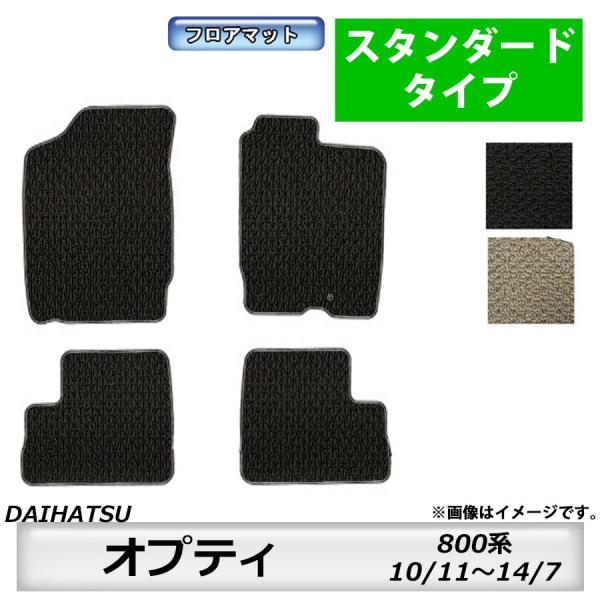 フロアマット　ダイハツ　DAIHATSU　オプティ　800系　H10/11〜H14/7　カーマット　...