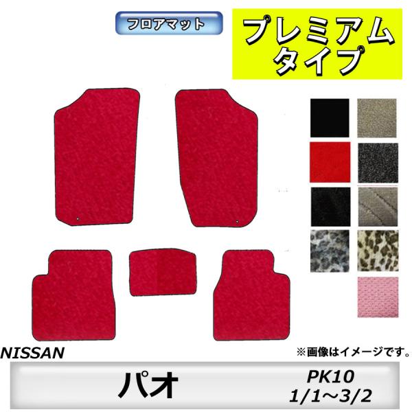 フロアマット　日産　NISSAN　パオ　PAO　PK10　1/1〜3/2　カーマット　抗菌　抗ウイル...