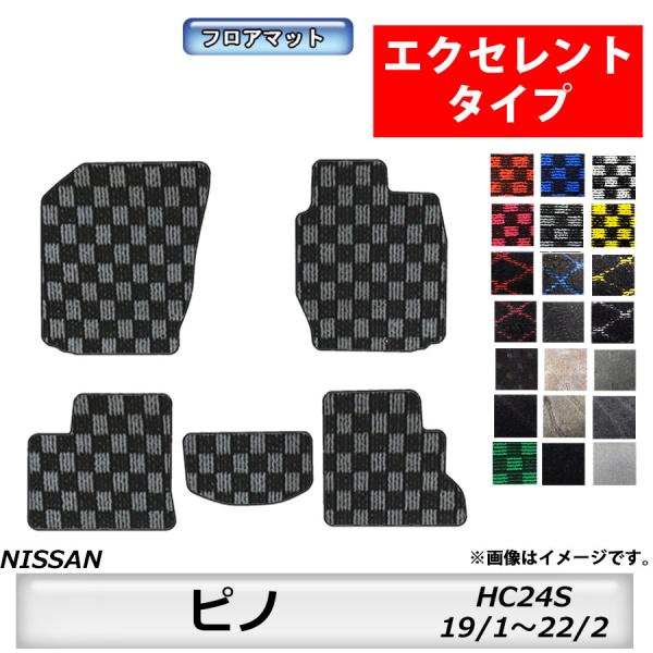 フロアマット　日産　NISSAN　ピノ　PINO　HC24S　H19/1〜H22/2　カーマット　抗...