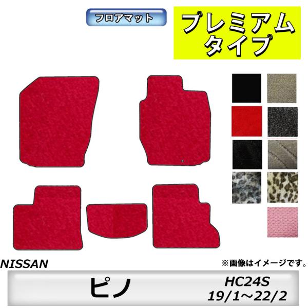 フロアマット　日産　NISSAN　ピノ　PINO　HC24S　H19/1〜H22/2　カーマット　抗...