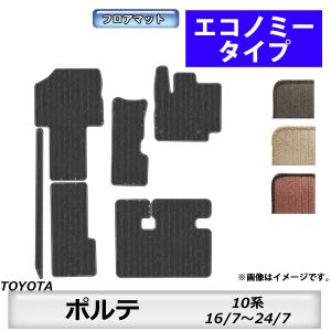 フロアマット　トヨタ　ＴＯＹＯＴＡ　ポルテ　ＰＯＲＴＥ　10系　H16/7〜H24/7　カーマット　抗菌　　消臭　エコノミータイプ