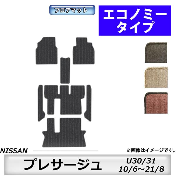 フロアマット　日産　NISSAN　プレサージュ　PRESAGE　U30/31　10/6〜21/8　カ...