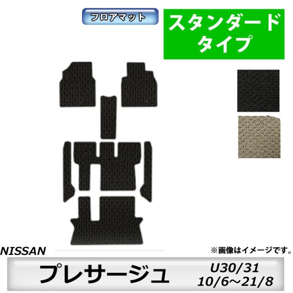 フロアマット　日産　NISSAN　プレサージュ　PRESAGE　U30/31　10/6〜21/8　カ...