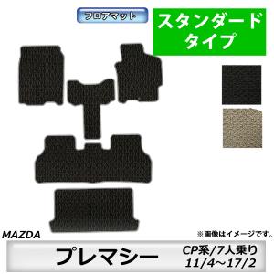 フロアマット　マツダ　MAZDA　プレマシー　ＣP系　11/4〜17/2　7人乗り　※２WD車のみ適合　カーマット　抗菌　抗ウイルス　消臭　スタンダードタイプ｜m-k-m-k