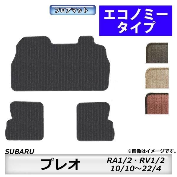 フロアマット　スバル　SUBARU　プレオ　RA1/2、RV1/2　10/10〜22/4　カーマット...