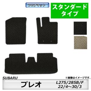 フロアマット　スバル　SUBARU　プレオ　ＲＡ1/2　L275/285B/F　H22/4〜H30/3　カーマット　抗菌　　消臭　スタンダードタイプ｜m-k-m-k
