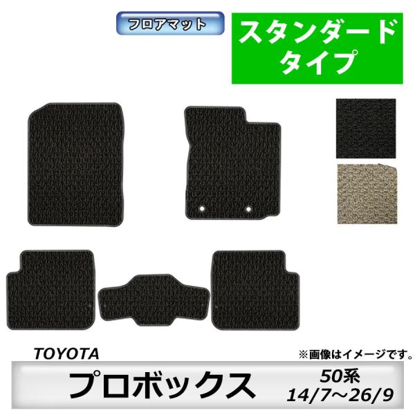 フロアマット　トヨタ　TOYOTA　プロボックス　PROBOX　50系　14/7〜26/9　カーマッ...