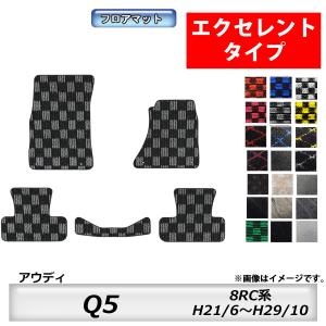 フロアマット　アウディ　Q5　8RC系　H21/6〜H29/10　カーマット　抗菌　　消臭　エクセレントタイプ｜MK-shop