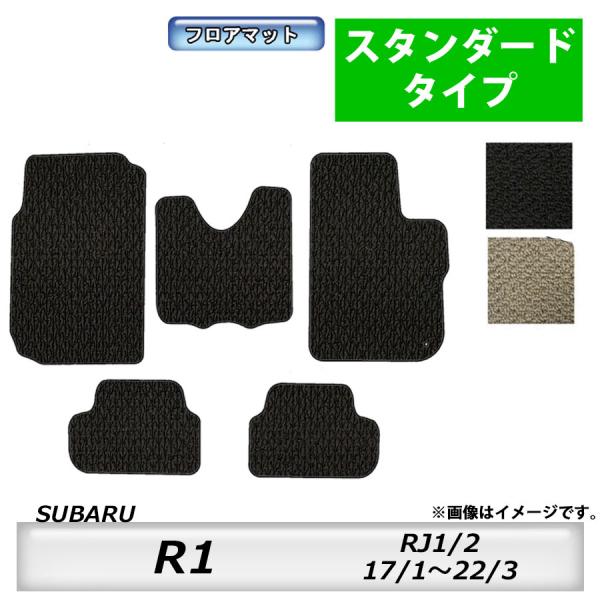 フロアマット　スバル　SUBARU　Ｒ１　RJ1/2　H17/1〜H22/3　カーマット　抗菌　　消...
