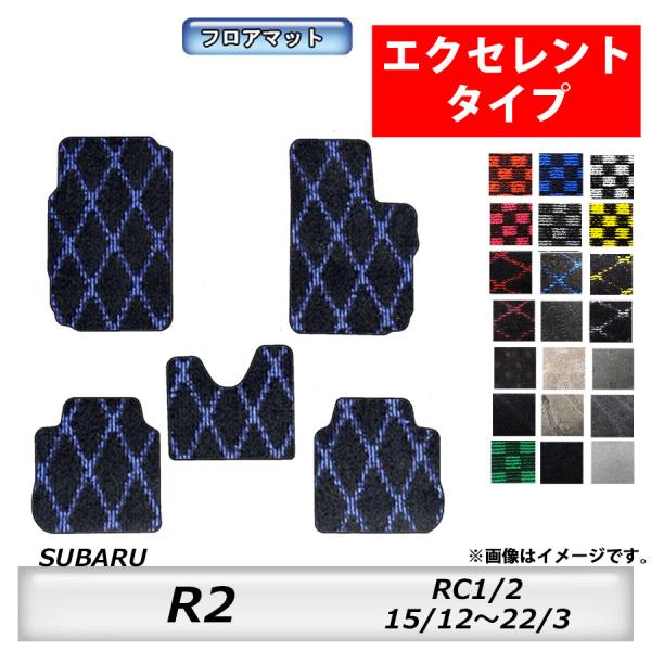 フロアマット　スバル　SUBARU　R2　RC1/2　H15/12〜H22/3　カーマット　抗菌　　...