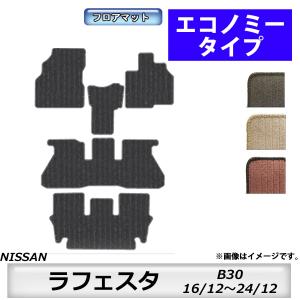 日産（NISSAN） ゴムマット ラフェスタ B30 フロアマット 防水 撥水