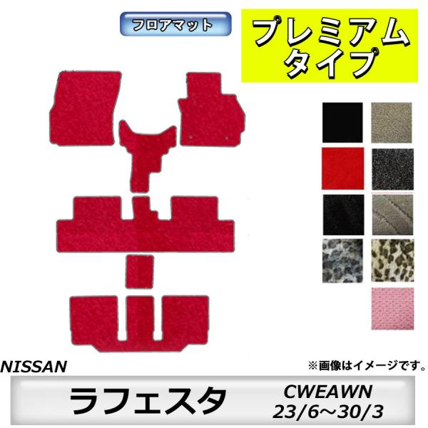 フロアマット　日産　NISSAN　ラフェスタ　LAFESTA　CWEAWN　23/6〜30/3　カー...