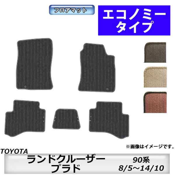 フロアマット　トヨタ　TOYOTA　ランドクルーザープラド　90系　8/5〜14/10　カーマット　...