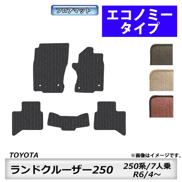 フロアマット　トヨタ　TOYOTA　ランドクルーザー250　250系　R6/4〜　5人乗り　カーマッ...