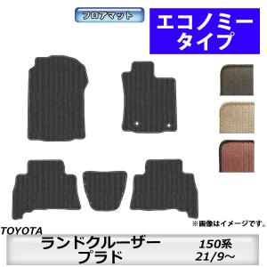 フロアマット　トヨタ　TOYOTA　ランドクルーザープラド　150系　H21/9〜R6/4後期にも対応　カーマット　抗菌　　消臭　エコノミータイプ