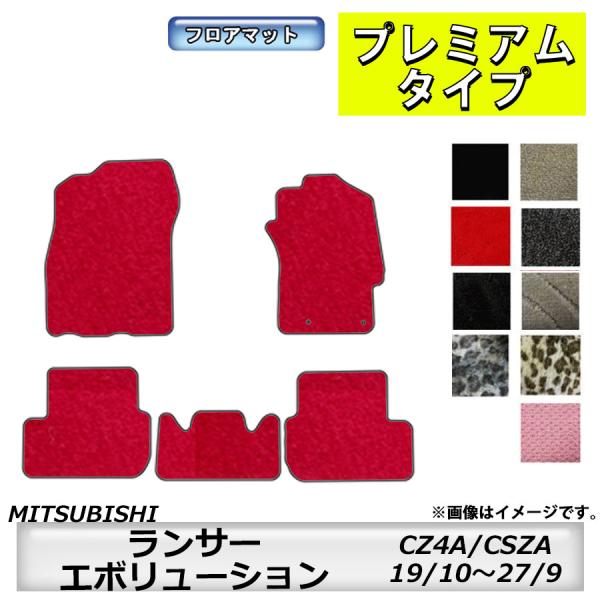 フロアマット　三菱　MITSUBISHI　ランサーエボリューション　CZ4A/CSZA　H19/10...