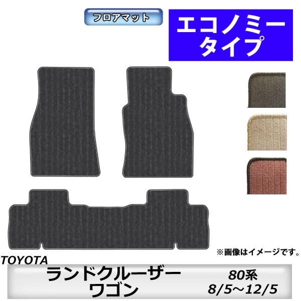 フロアマット　トヨタ　TOYOTA　ランドクルーザー/ワゴン　80系　H8/5〜H12/5　カーマッ...
