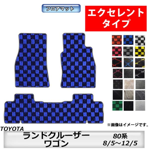 フロアマット　トヨタ　TOYOTA　ランドクルーザー/ワゴン　80系　H8/5〜H12/5　カーマッ...