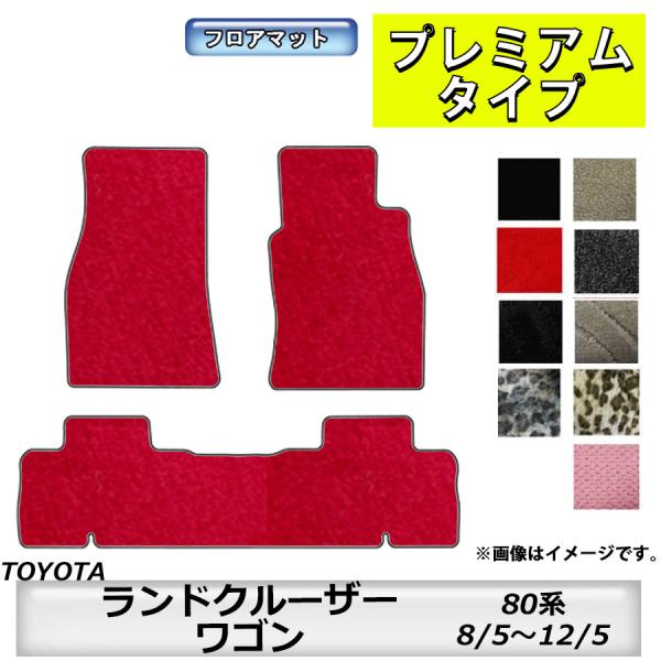 フロアマット　トヨタ　TOYOTA　ランドクルーザー/ワゴン　80系　H8/5〜H12/5　カーマッ...