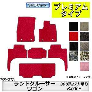 フロアマット　トヨタ　TOYOTA　ランドクルーザー/ワゴン　300系　R3/8〜　7人乗り　カーマット　抗菌　　消臭　プレミアムタイプ