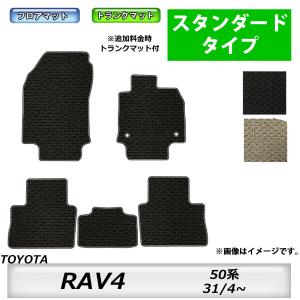 フロアマット　トヨタ  TOYOTA　ＲＡＶ４　50系　31/4〜　カーマット　抗菌　抗ウイルス　消臭　スタンダードタイプ｜m-k-m-k