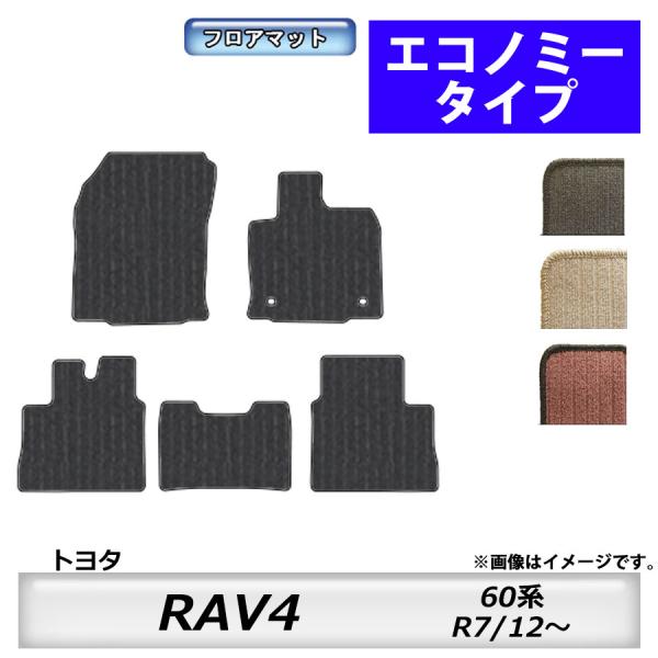 フロアマット　トヨタ  TOYOTA　ＲＡＶ４　60系　R7/12〜　カーマット　抗菌　　消臭　エコ...