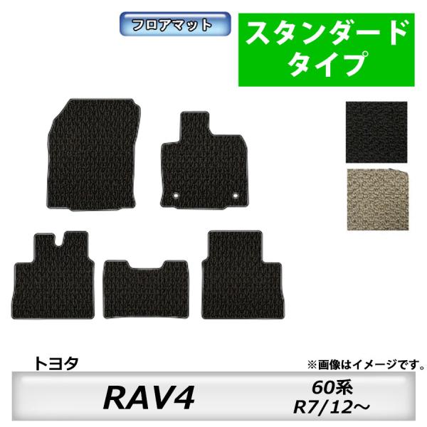 フロアマット　トヨタ  TOYOTA　ＲＡＶ４　60系　R7/12〜　カーマット　抗菌　　消臭　スタ...