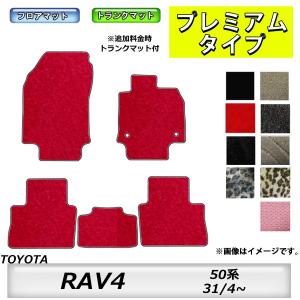 フロアマット　トヨタ  TOYOTA　ＲＡＶ４　50系　31/4〜　カーマット　抗菌　抗ウイルス　消臭　プレミアムタイプ｜MK-shop