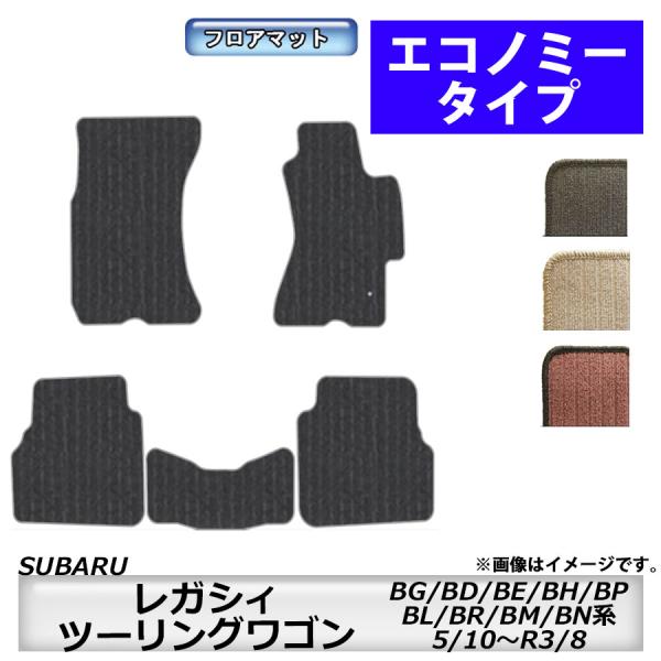 フロアマット　スバル　SUBARU　レガシィ・ツーリングワゴン　BG/BD/BE/BH/BP/BL/...