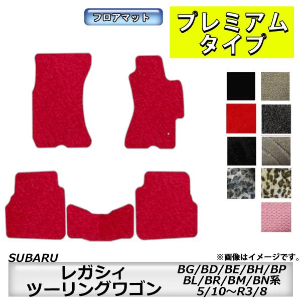 フロアマット　スバル　SUBARU　レガシィ・ツーリングワゴン　BG/BD/BE/BH/BP/BL/...