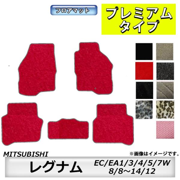 フロアマット　三菱　MITSUBISHI　レグナム　EC・EA1/3/4/5/7W　8/8〜14/1...