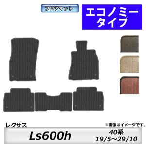 レクサス（LEXUS） フロアマット Ls460 40系 H18/9〜H29/10