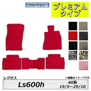 レクサス（LEXUS） フロアマット Ls460 40系 H18/9〜H29/10