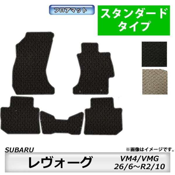 フロアマット　スバル　SUBARU　レヴォーグ　VM4/VMG　26/6〜R2/10　カーマット　抗...