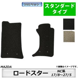 マツダ（Mazda） フロアマット ロードスター NC系 H17/8〜H27/5 