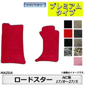 マツダ（Mazda） フロアマット ロードスター NA系 H1/9〜H10/1
