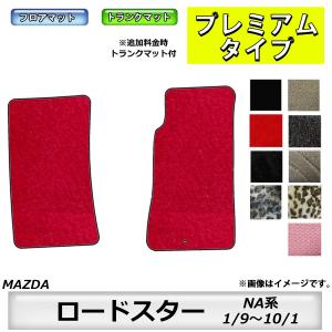 マツダ（Mazda） フロアマット ロードスター NC系 H17/8〜H27/5