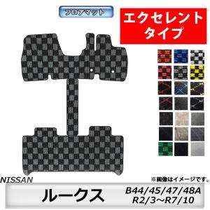 フロアマット　日産　ルークス　ROOX　B44/45/47/48A　R2/3〜R7/10　標準地/寒冷地対応　ウォークスルーマット付　カーマット　 　エクセレントタイプ
