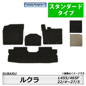 フロアマット　スバル　SUBARU　ルクラ/ルクラカスタム　Ｌ４５５/４６５Ｆ　Ｈ22/4〜H27/5　カーマット　抗菌　　消臭　スタンダードタイプ