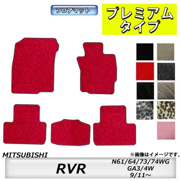 フロアマット　三菱　MITSUBISHI　ＲＶＲ　N61/64/73/74WG・GA3/4W　H9/...